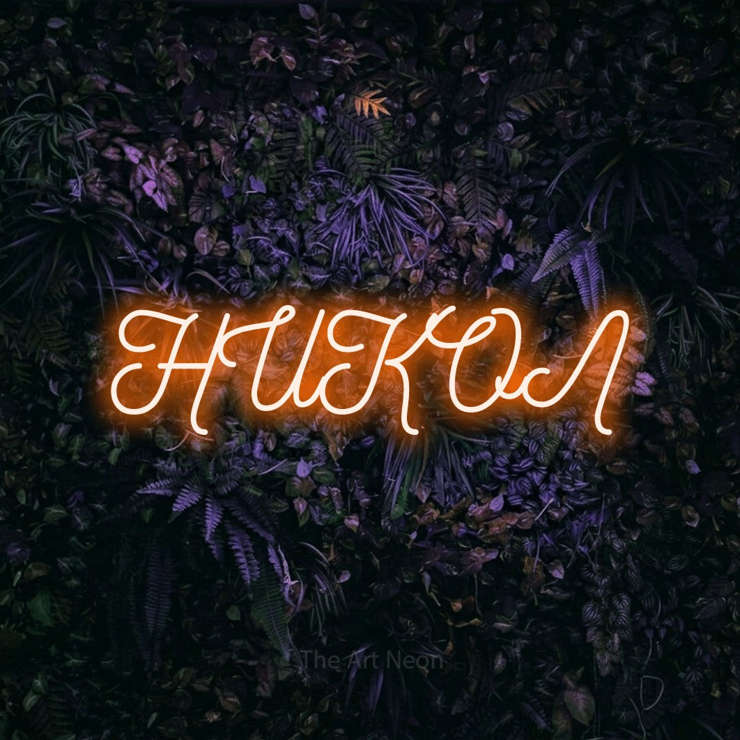 LED neon sign reading “НИКОЛ”, arranged in a single line.