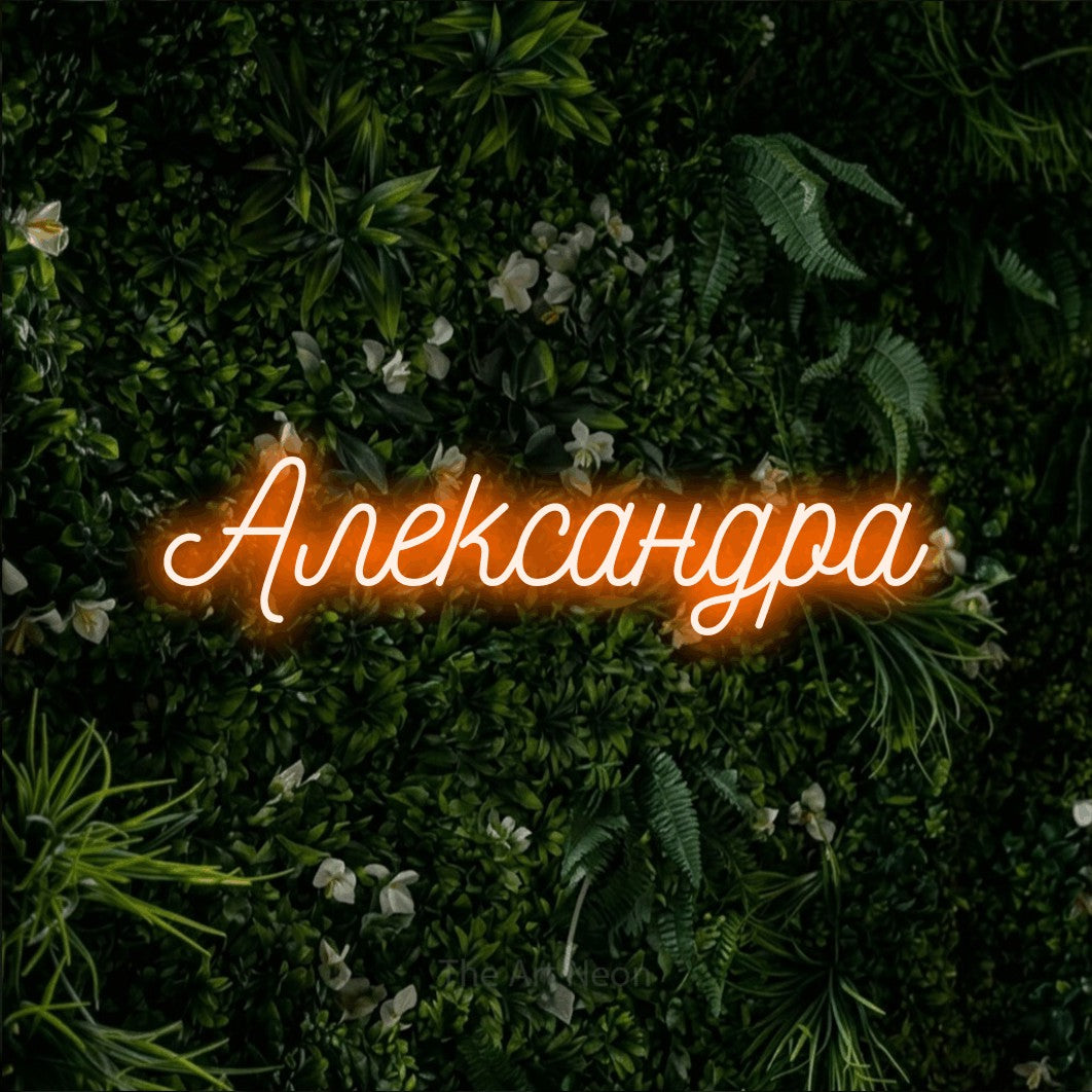 LED neon sign reading “Александра”, arranged in a single line.