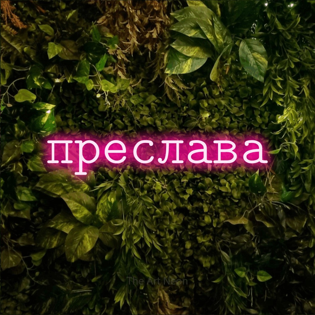 LED neon sign reading “преслава”, arranged in a single line.