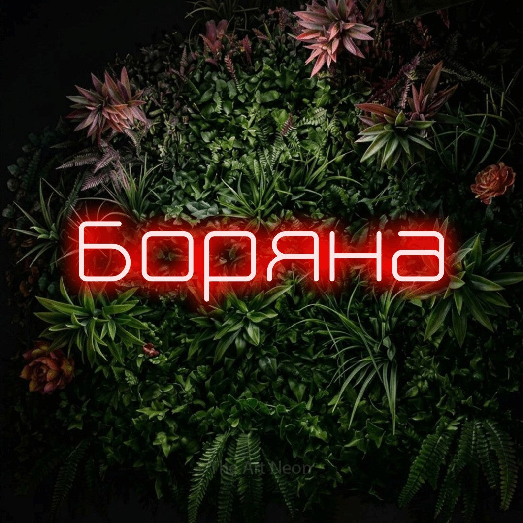 LED neon sign reading “Боряна”, arranged in a single line.