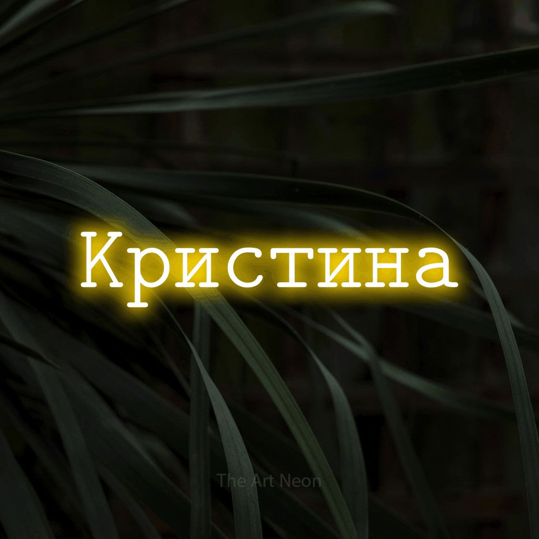 LED neon sign reading “Кристина”, arranged in a single line.