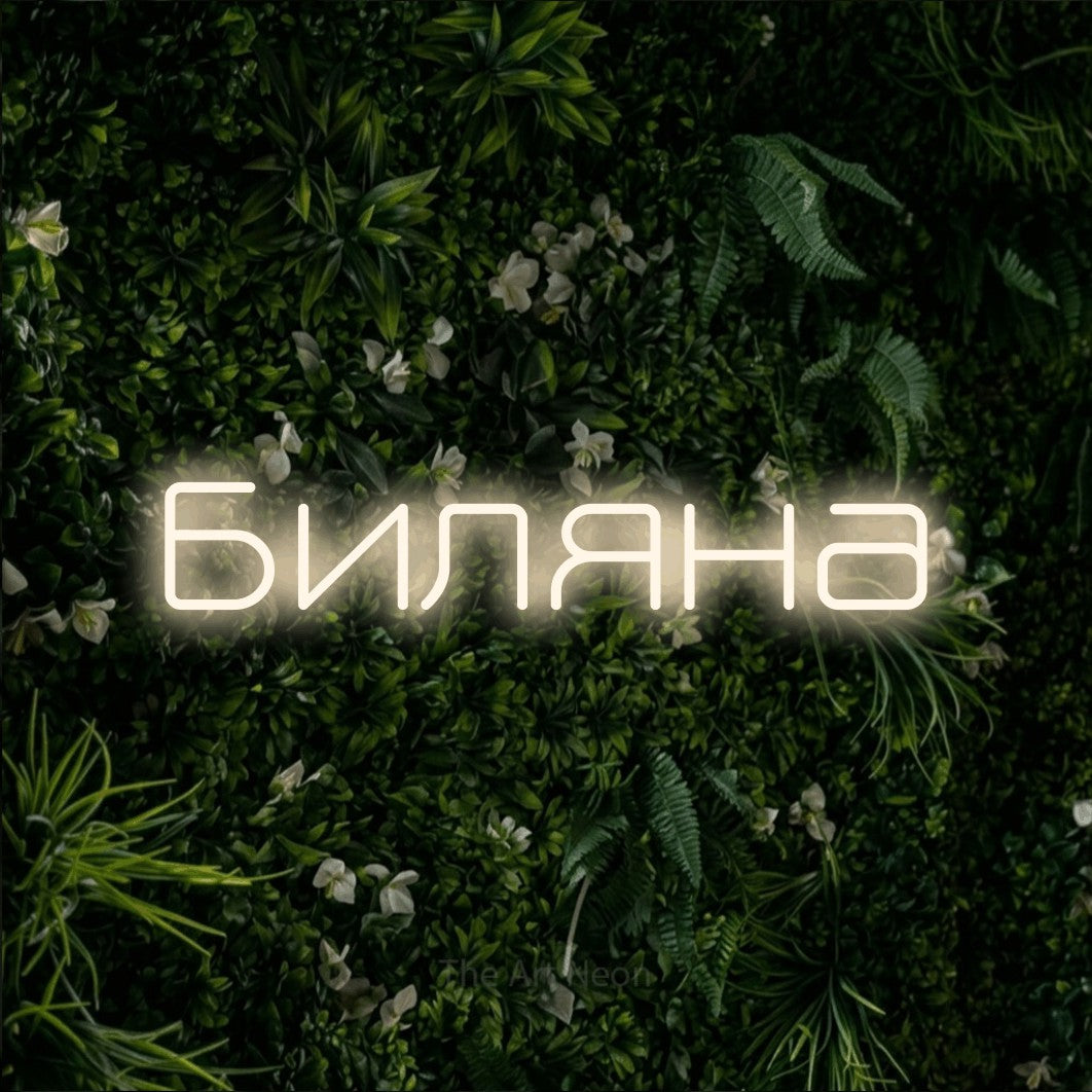 LED neon sign reading “Биляна”, arranged in a single line.