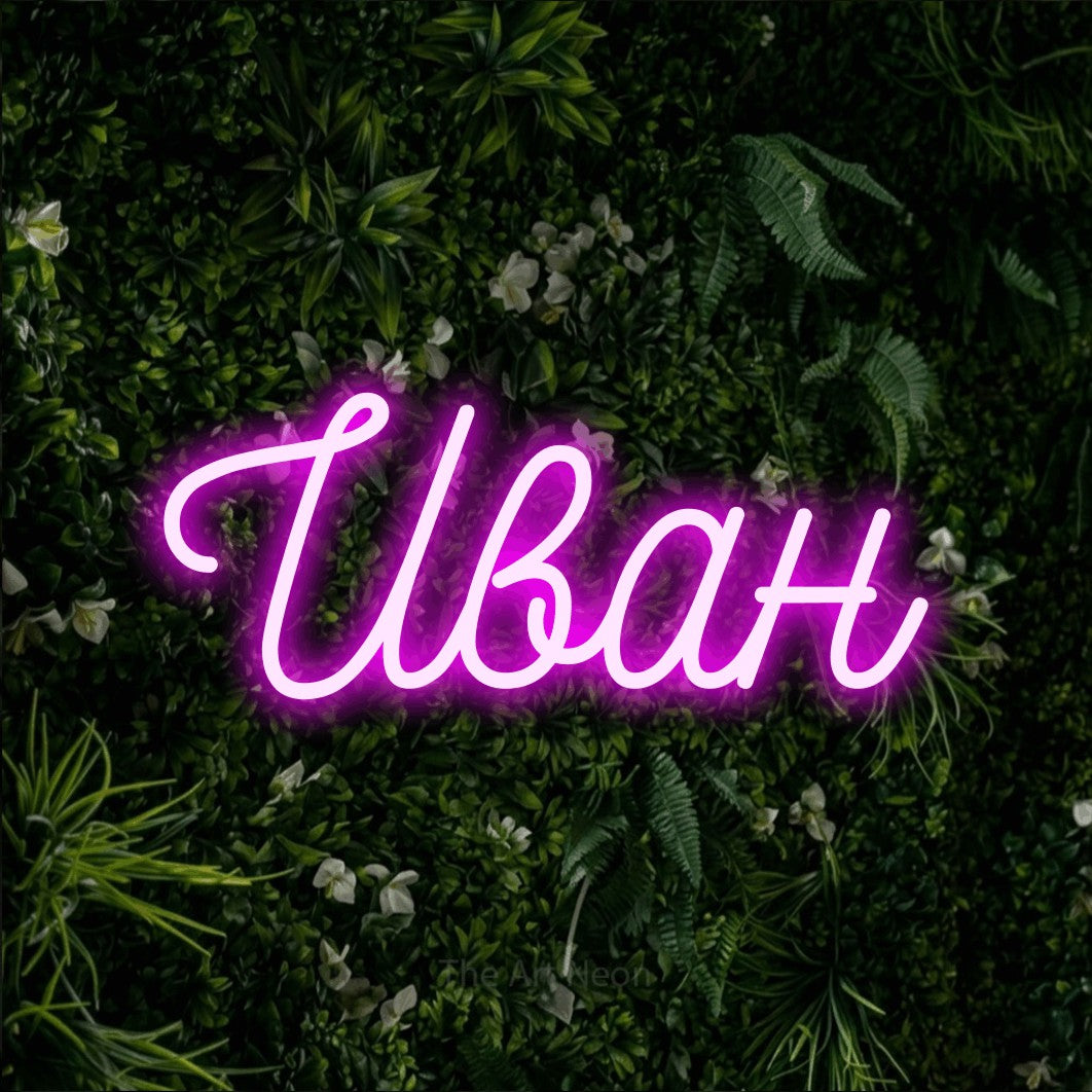LED neon sign reading “Иван”, arranged in a single line.