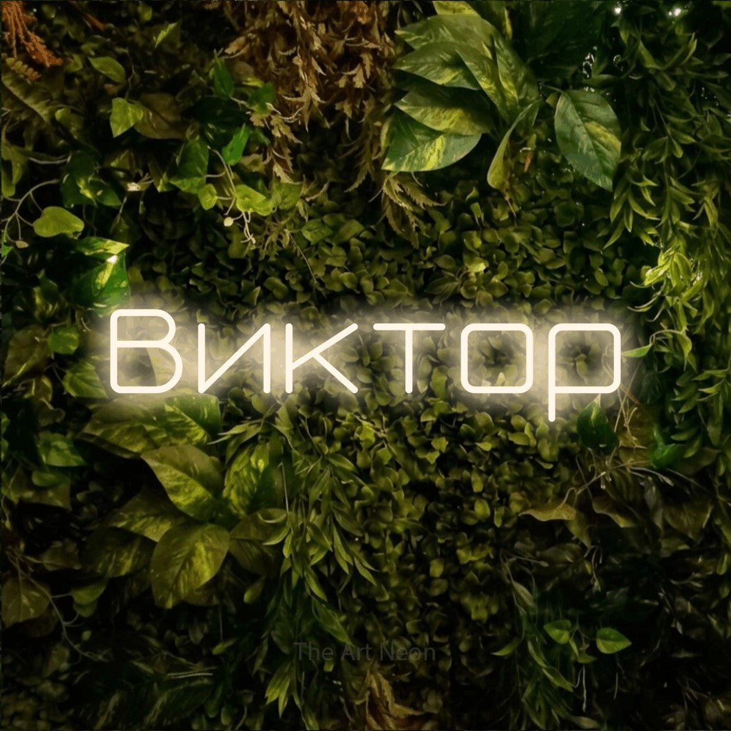 LED neon sign reading “Виктор”, arranged in a single line.