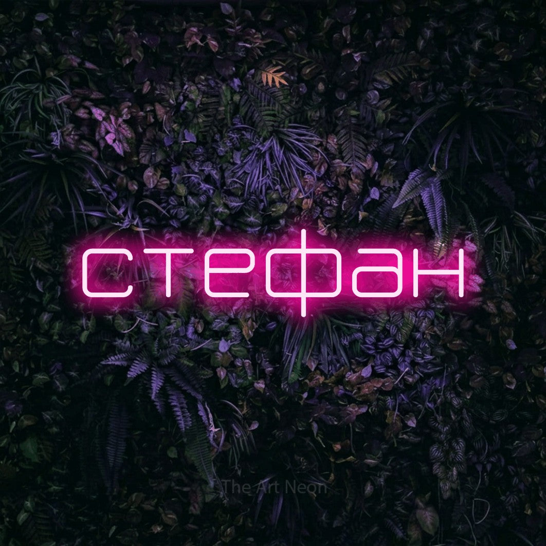 LED neon sign reading “стефан”, arranged in a single line.