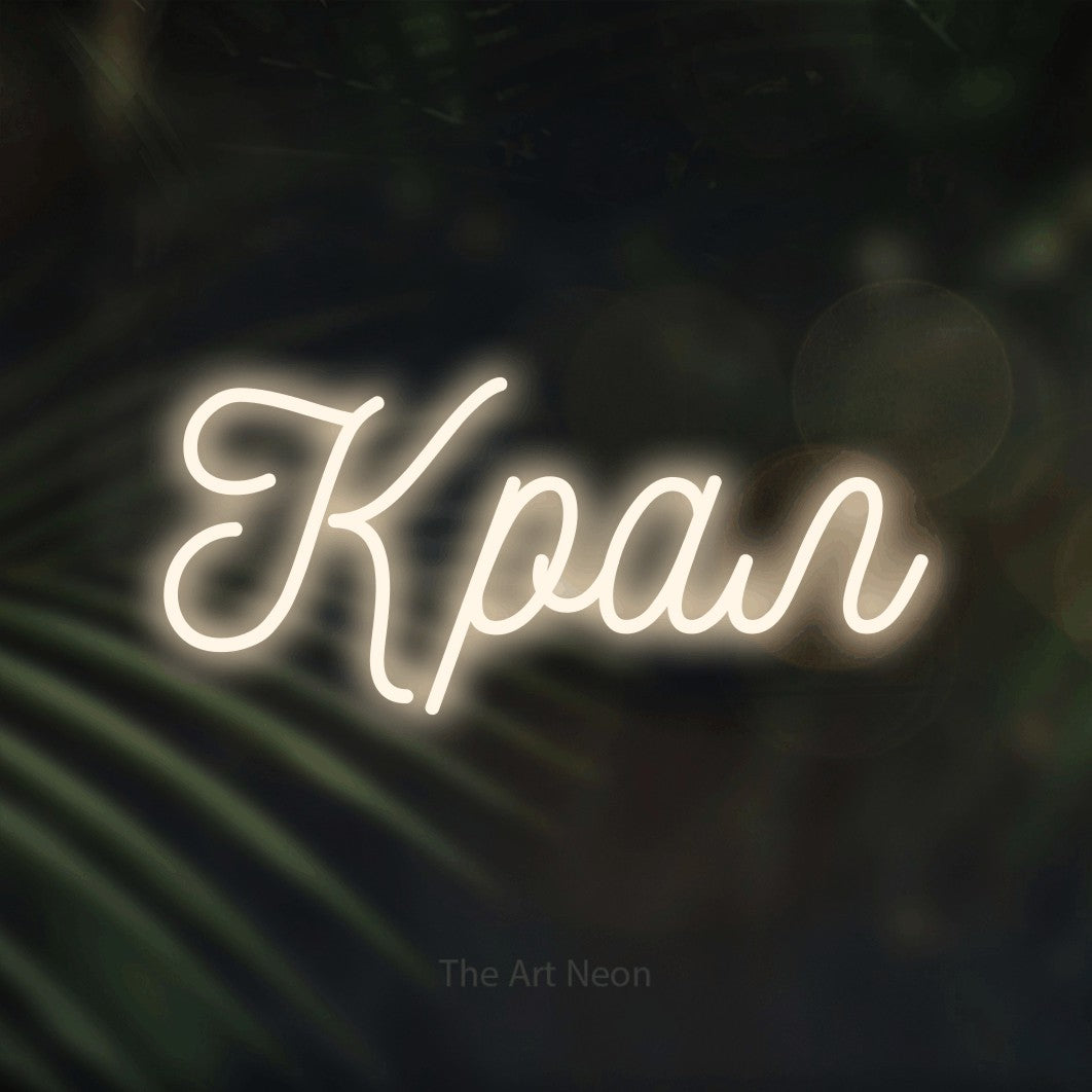 LED neon sign reading “Крал”, arranged in a single line.