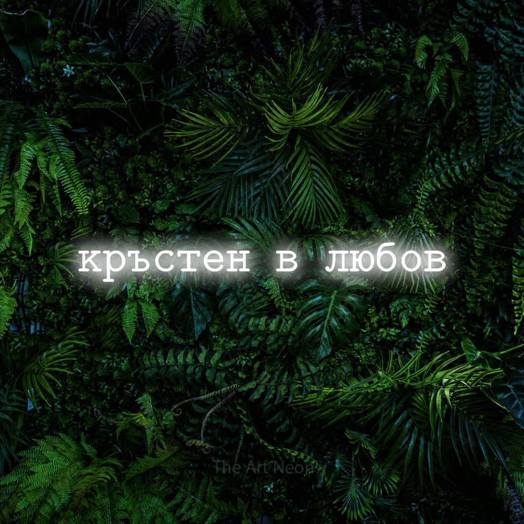 LED neon sign reading “кръстен в любов”, arranged in a single line.