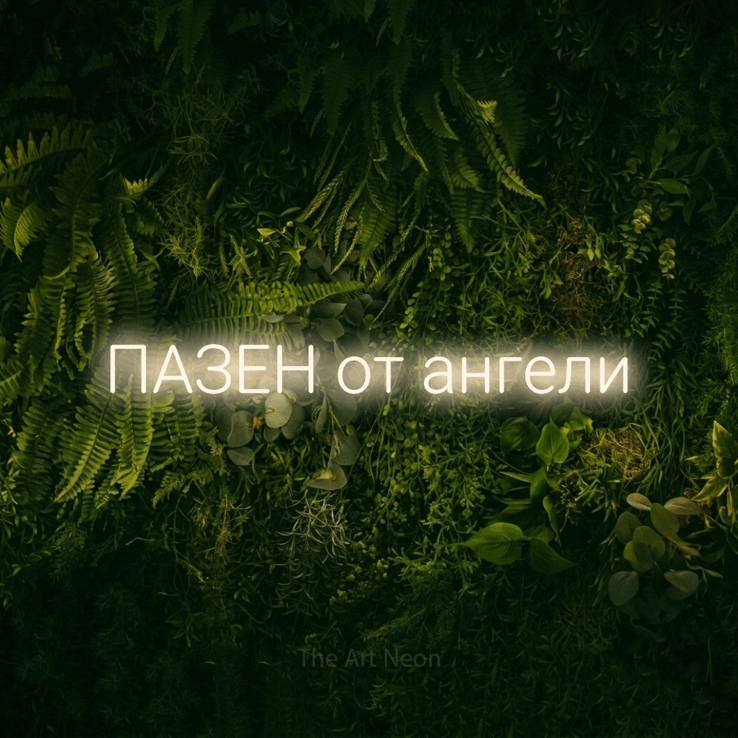 LED neon sign reading “ПАЗЕН от ангели”, arranged in a single line.