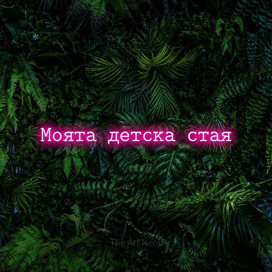 LED neon sign reading “Моята детска стая”, arranged in a single line.
