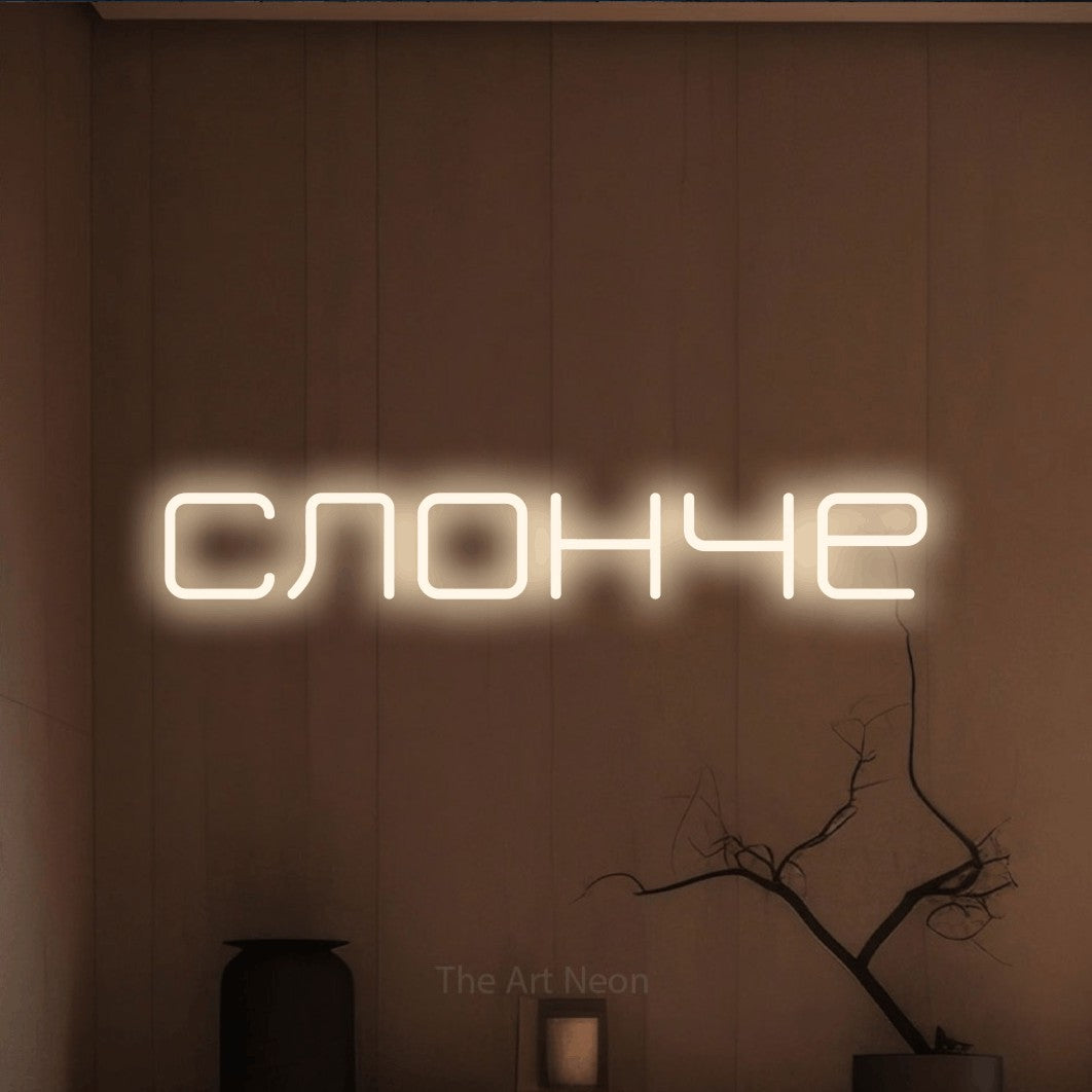 LED neon sign reading “слонче”, arranged in a single line.