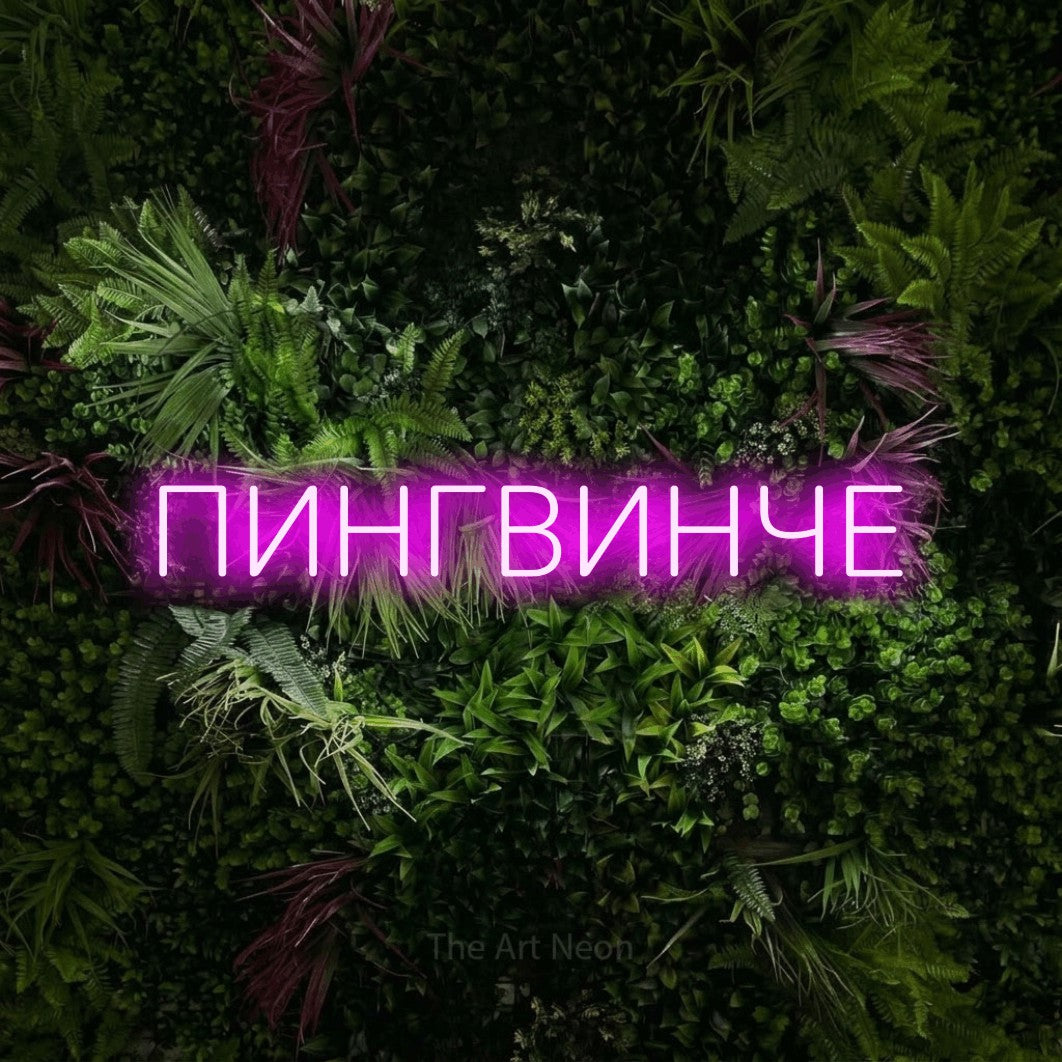 LED neon sign reading “ПИНГВИНЧЕ”, arranged in a single line.