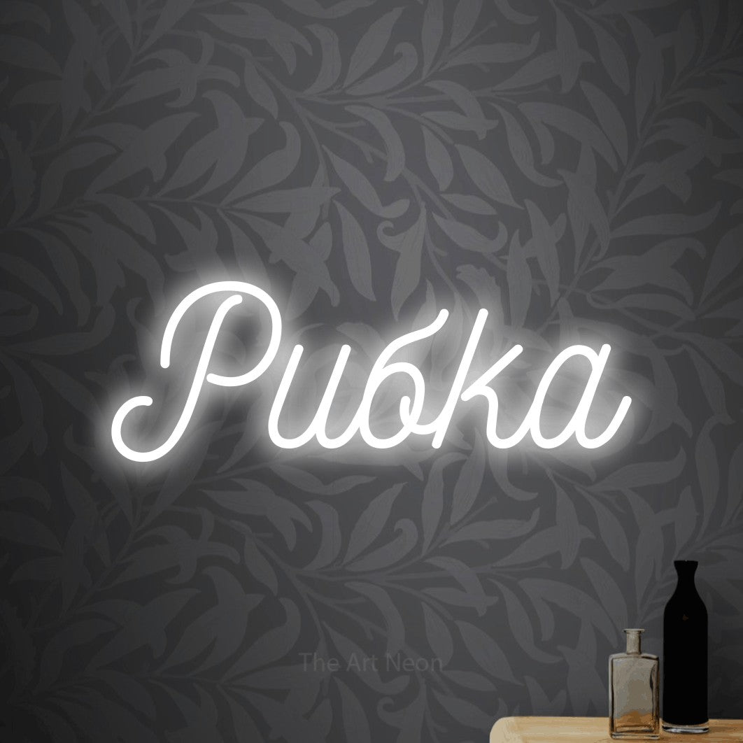 LED neon sign reading “Рибка”, arranged in a single line.