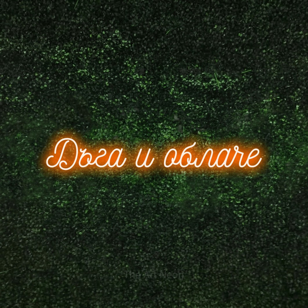 LED neon sign reading “Дъга и облаче”, arranged in a single line.
