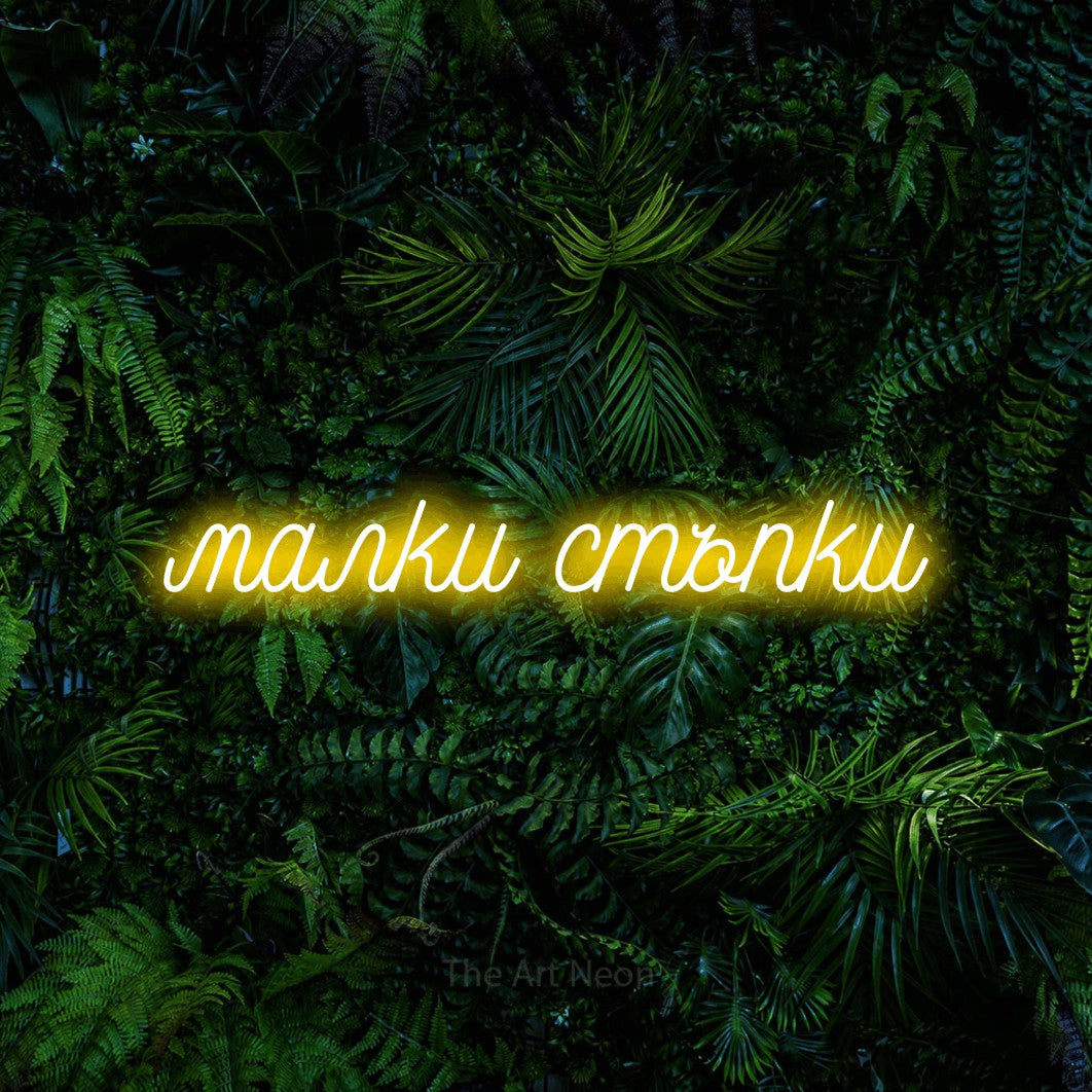 LED neon sign reading “малки стъпки”, arranged in a single line.