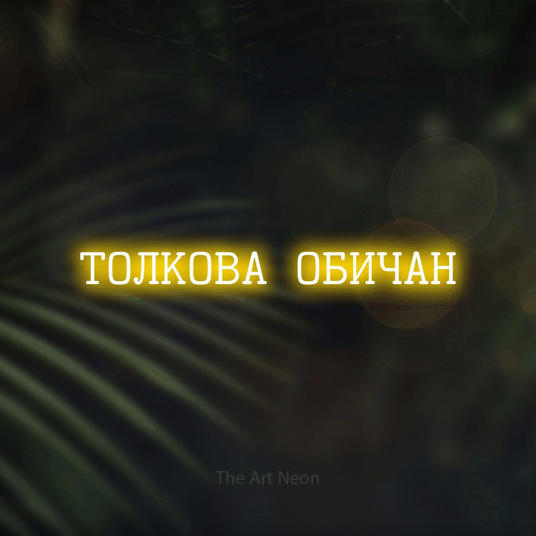 LED neon sign reading “ТОЛКОВА ОБИЧАН”, arranged in a single line.