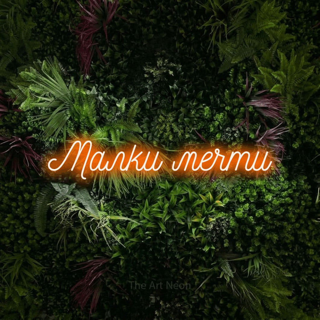 LED neon sign reading “Малки мечти”, arranged in a single line.