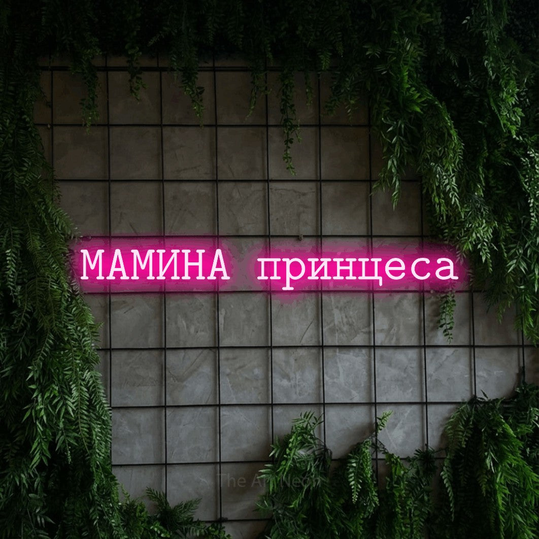 LED neon sign reading “МАМИНА принцеса”, arranged in a single line.