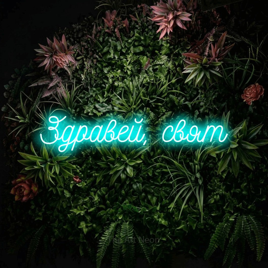 LED neon sign reading “Здравей, свят”, arranged in a single line.