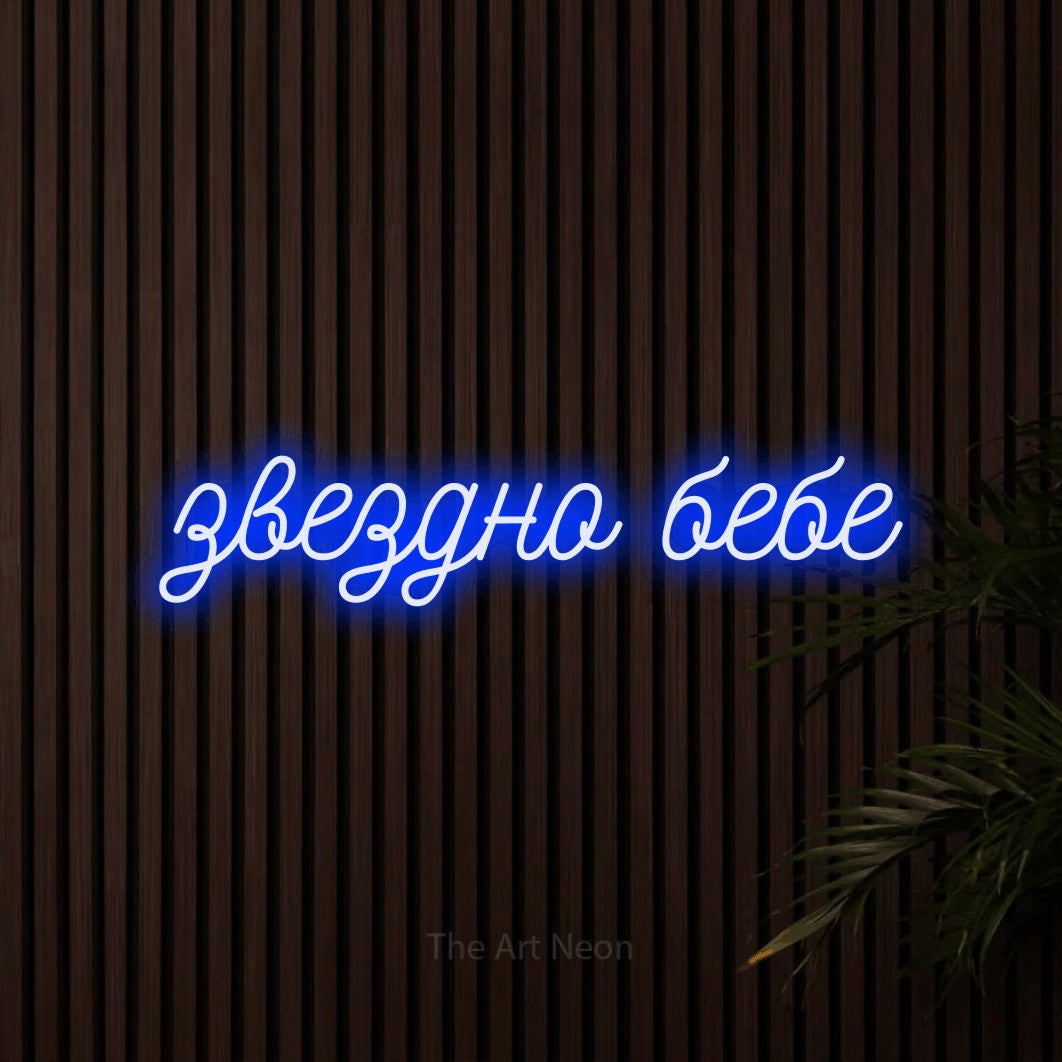 LED neon sign reading “звездно бебе”, arranged in a single line.