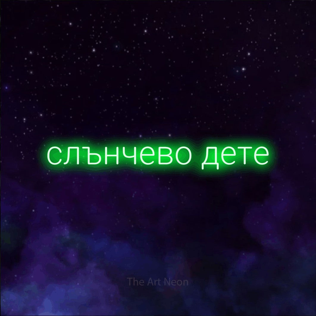 LED neon sign reading “слънчево дете”, arranged in a single line.