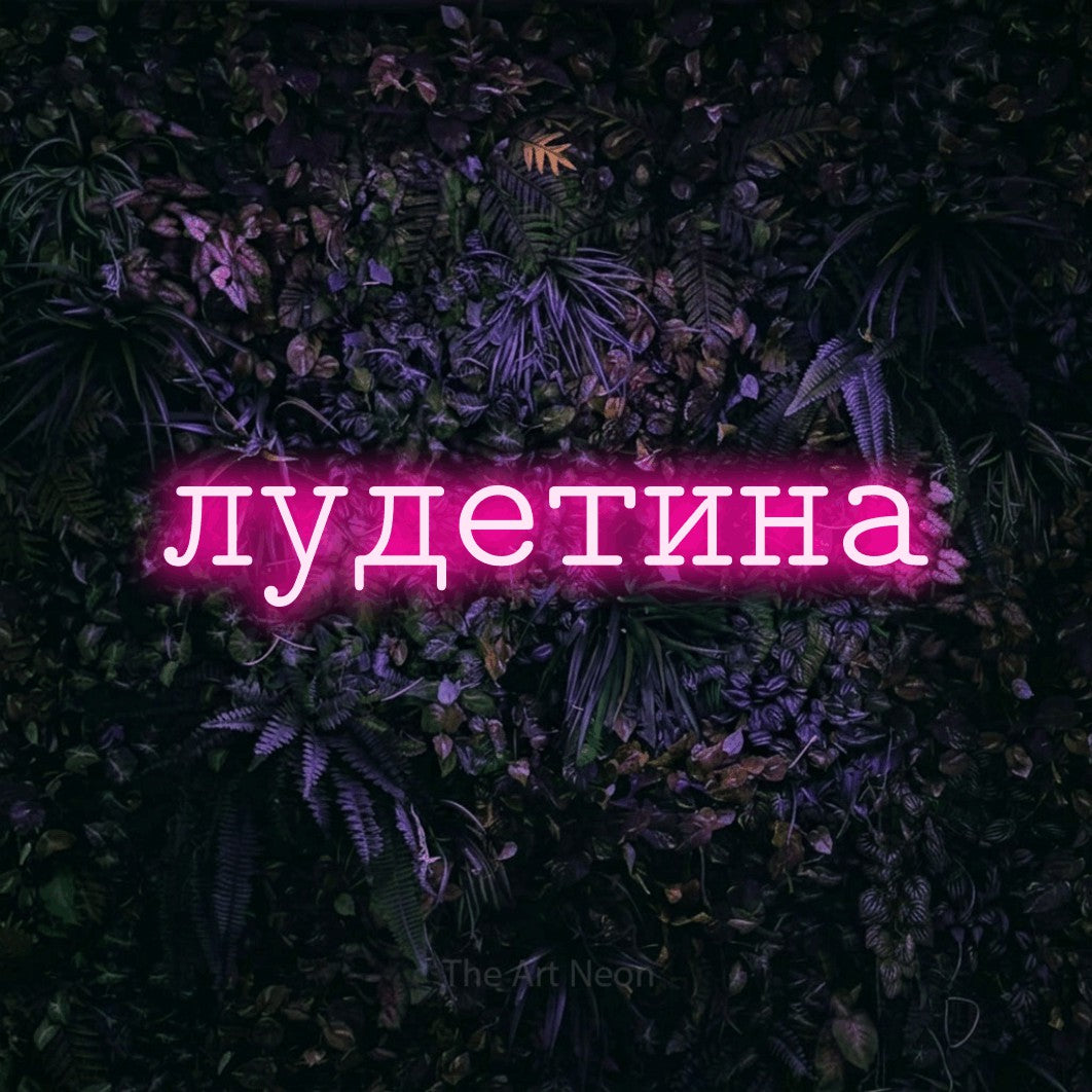 LED neon sign reading “лудетина”, arranged in a single line.