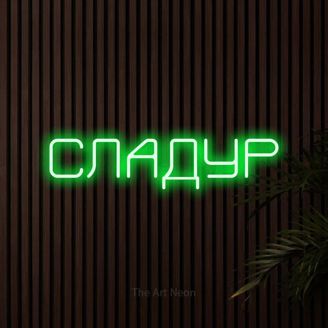 LED neon sign reading “СЛАДУР”, arranged in a single line.