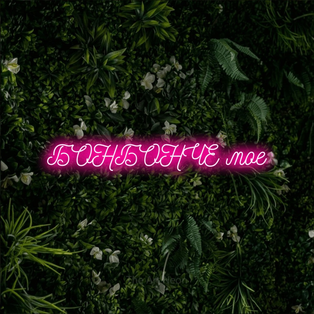 LED neon sign reading “БОНБОНЧЕ мое”, arranged in a single line.