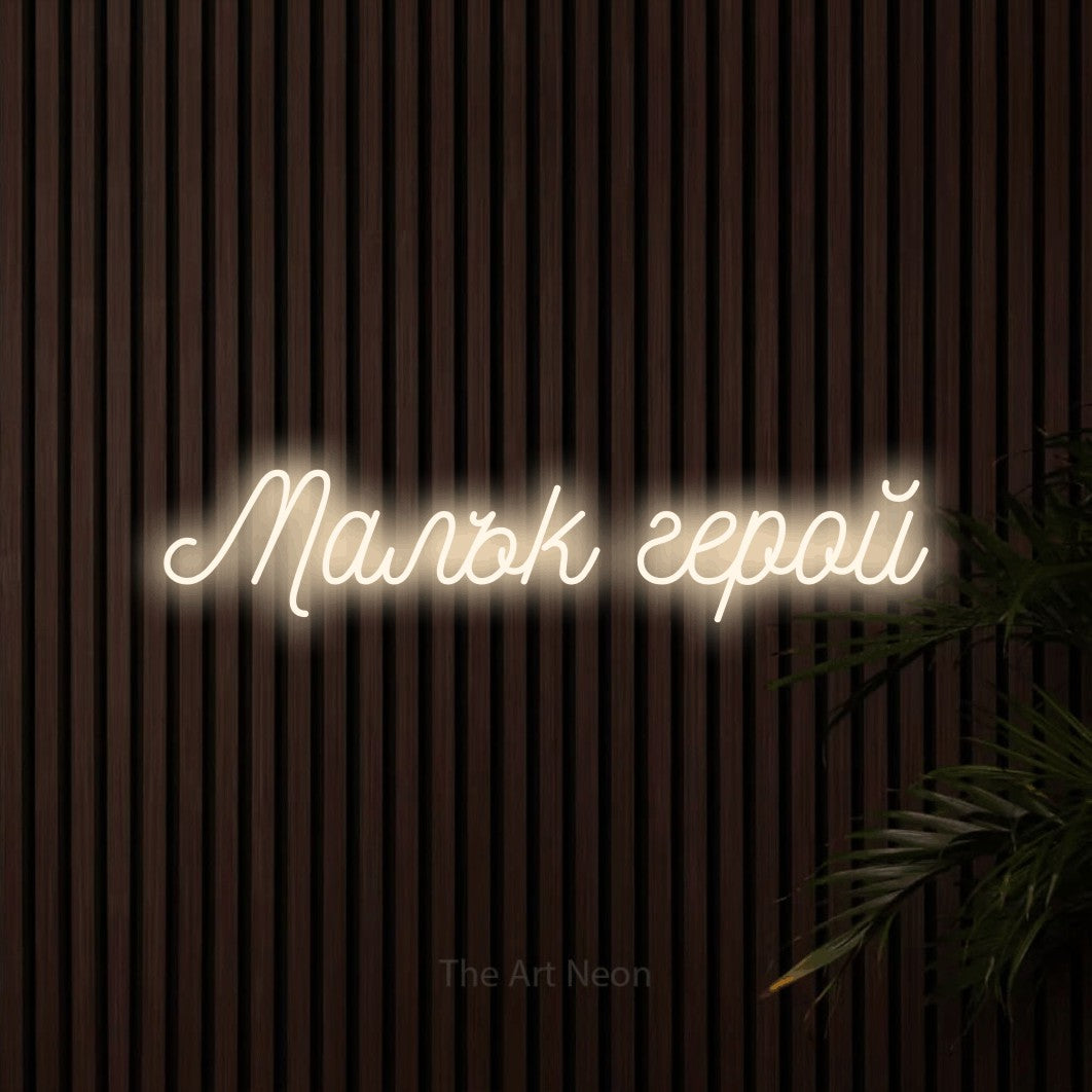 LED neon sign reading “Малък герой”, arranged in a single line.