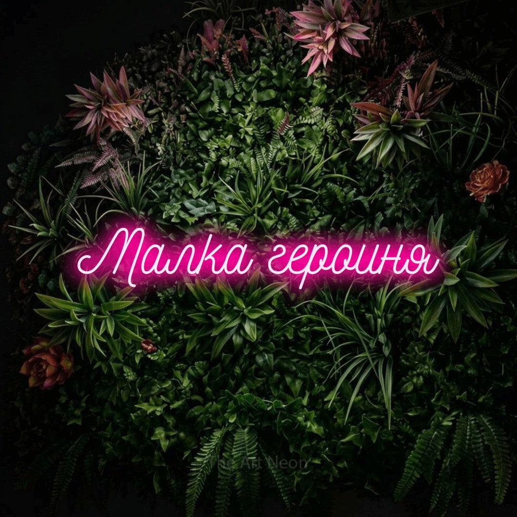 LED neon sign reading “Малка героиня”, arranged in a single line.