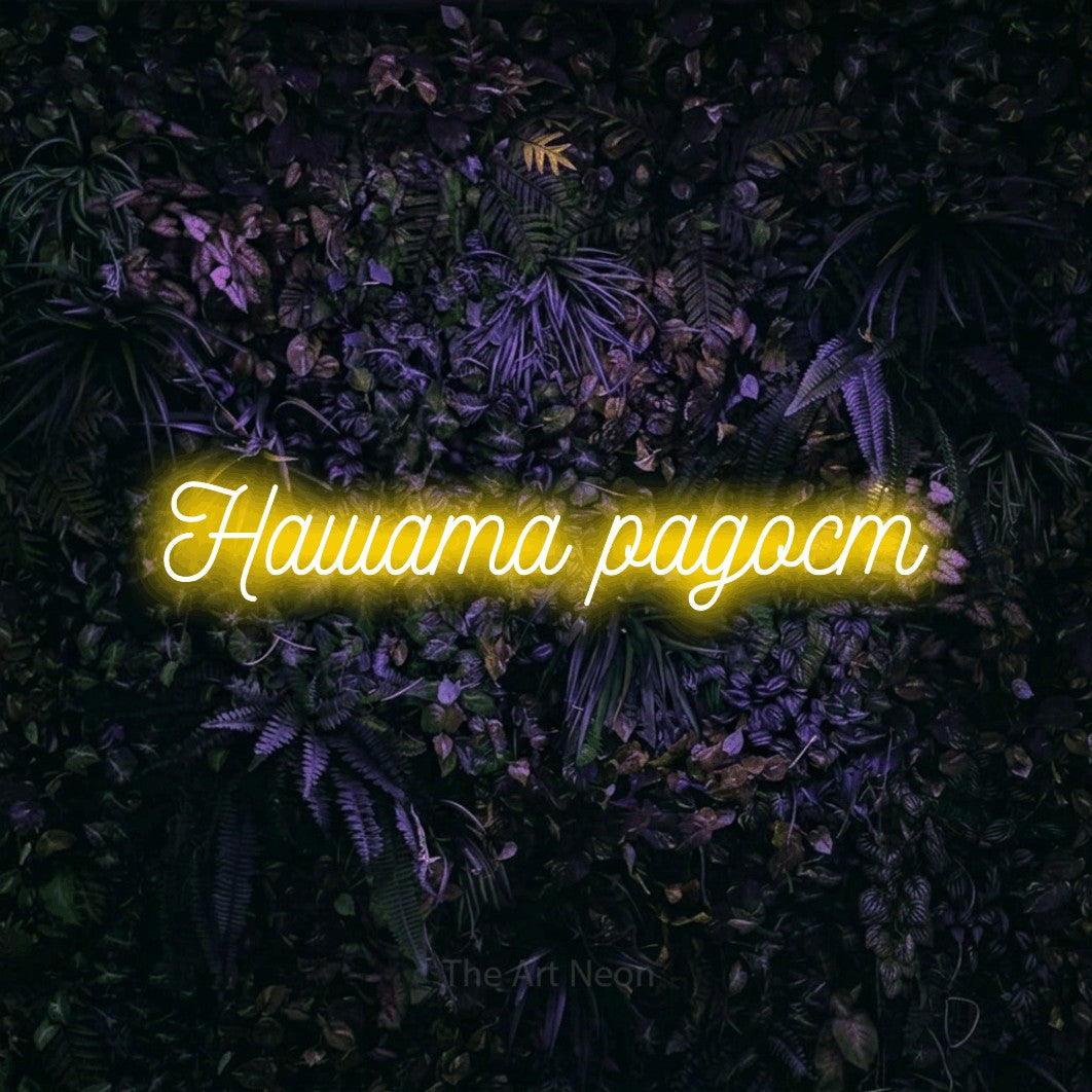 LED neon sign reading “Нашата радост”, arranged in a single line.