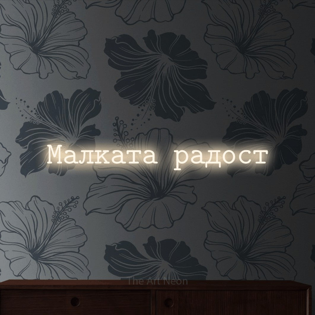 LED neon sign reading “Малката радост”, arranged in a single line.