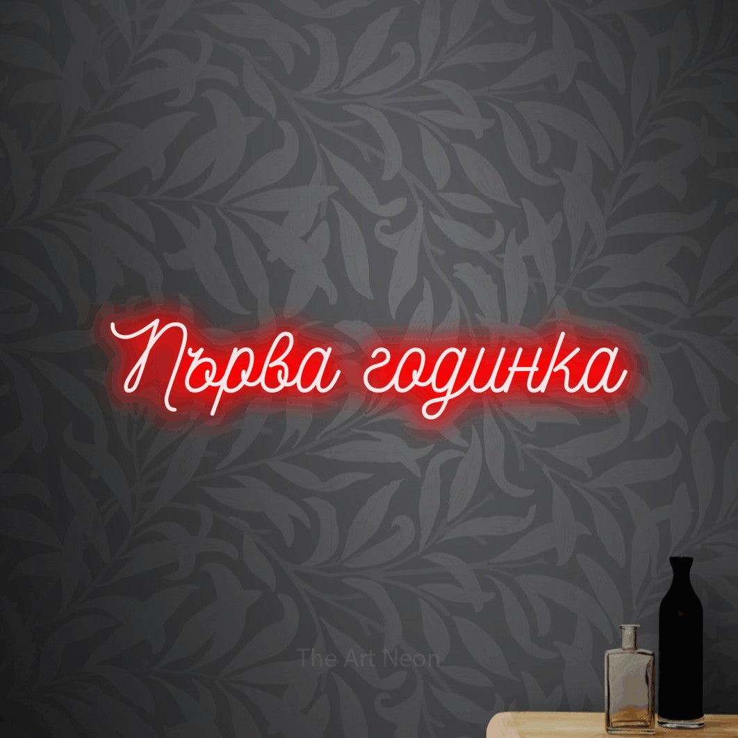 LED neon sign reading “Първа годинка”, arranged in a single line.