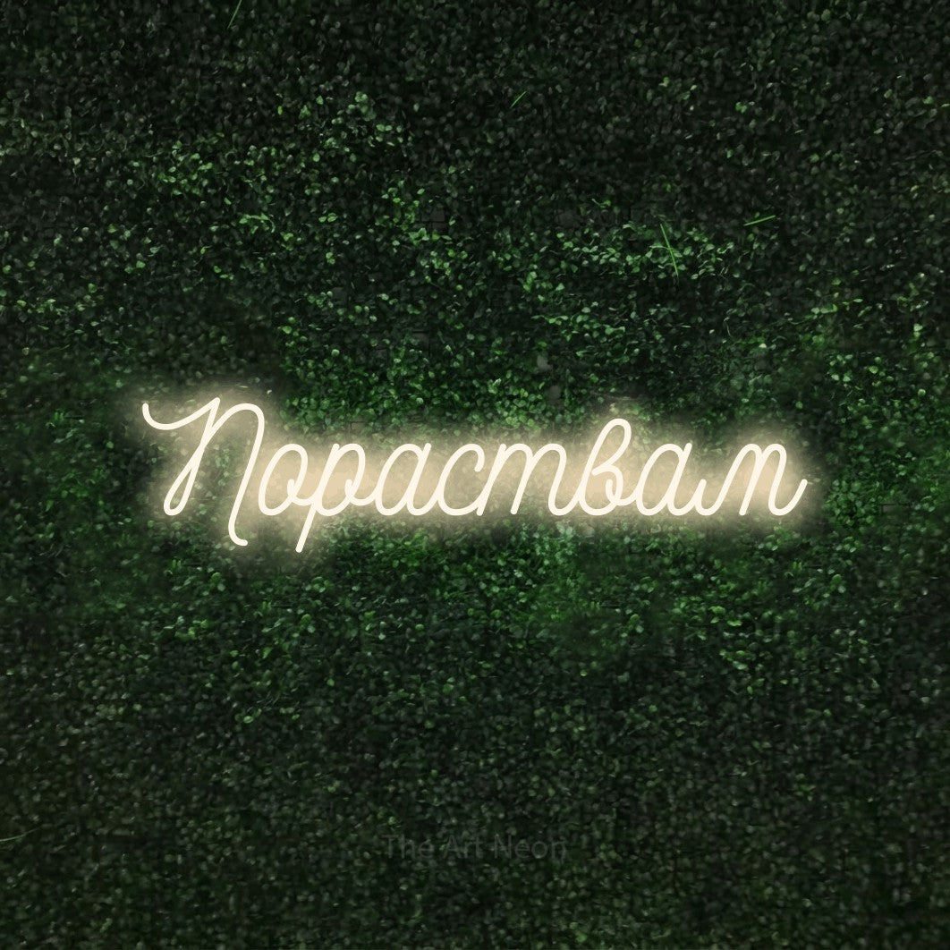 LED neon sign reading “Пораствам”, arranged in a single line.