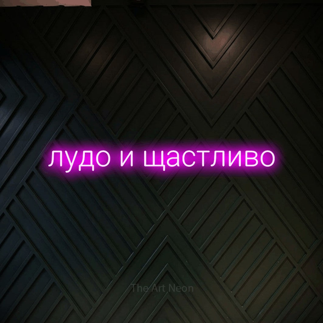 LED neon sign reading “лудо и щастливо”, arranged in a single line.