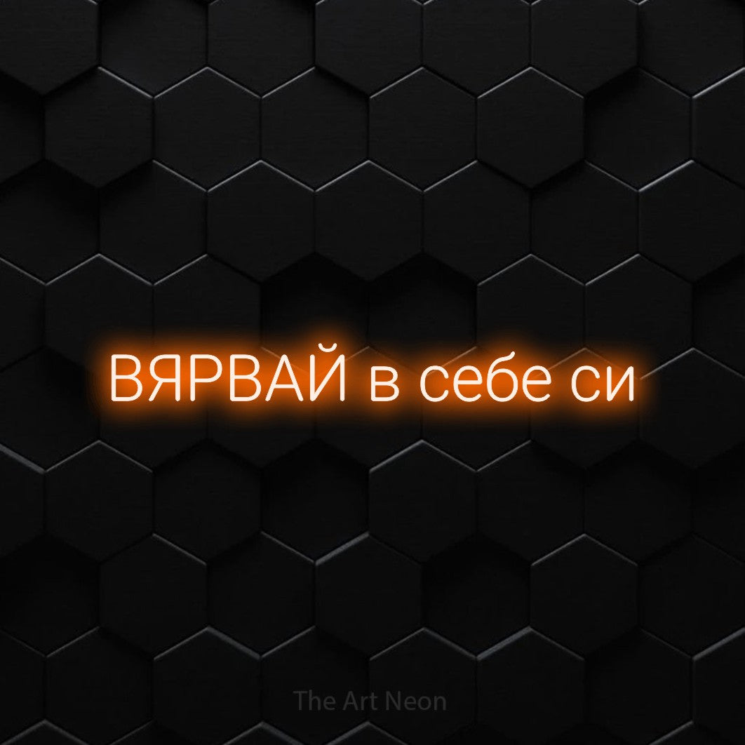 LED neon sign reading “ВЯРВАЙ в себе си”, arranged in a single line.
