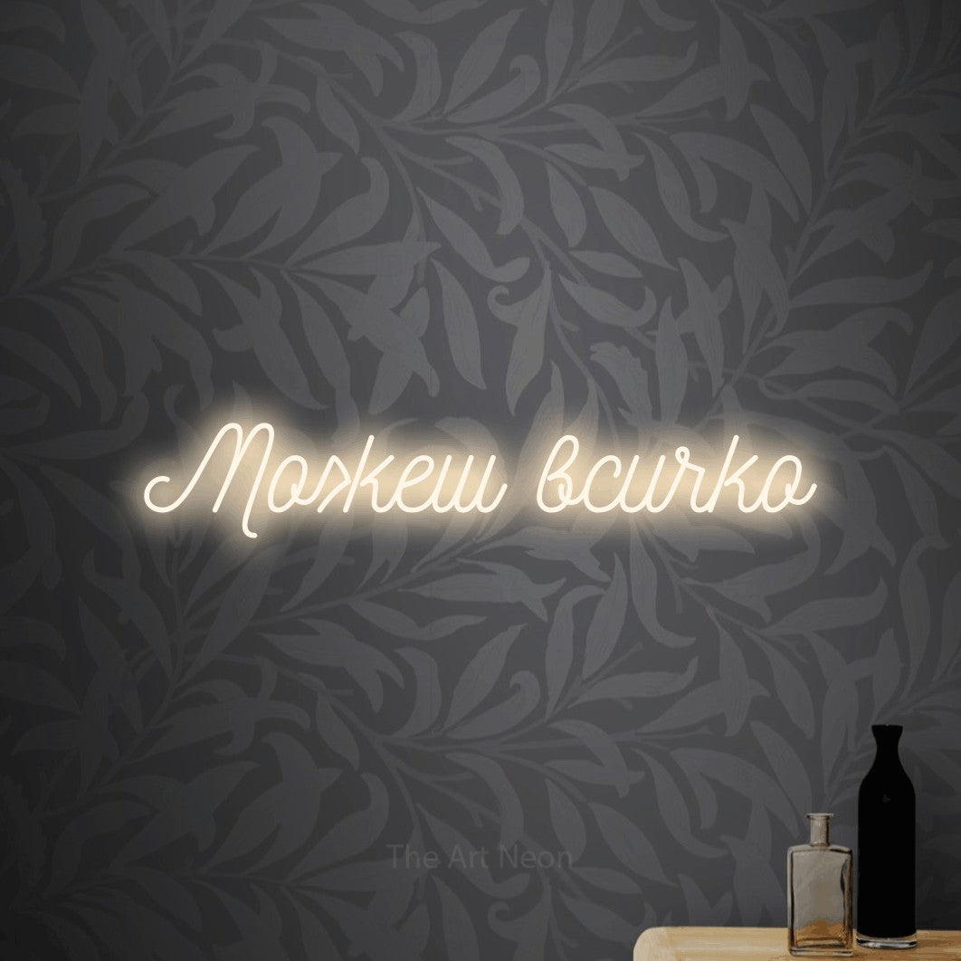 LED neon sign reading “Можеш всичко”, arranged in a single line.