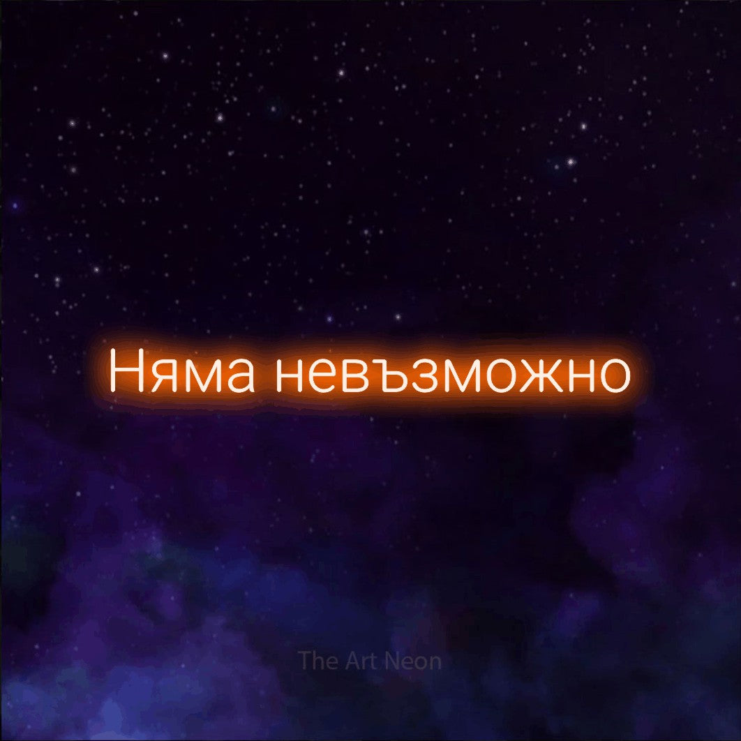 LED neon sign reading “Няма невъзможно”, arranged in a single line.