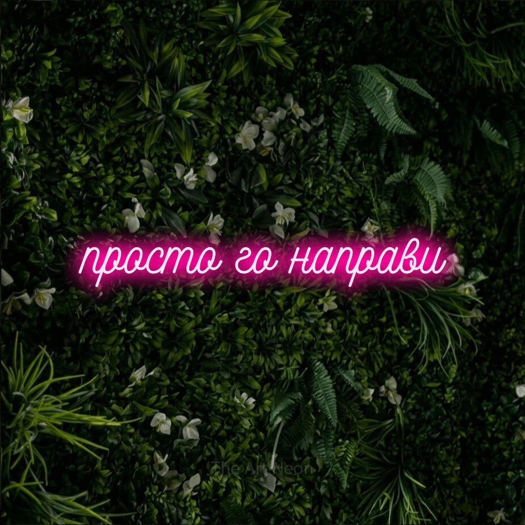 LED neon sign reading “просто го направи”, arranged in a single line.