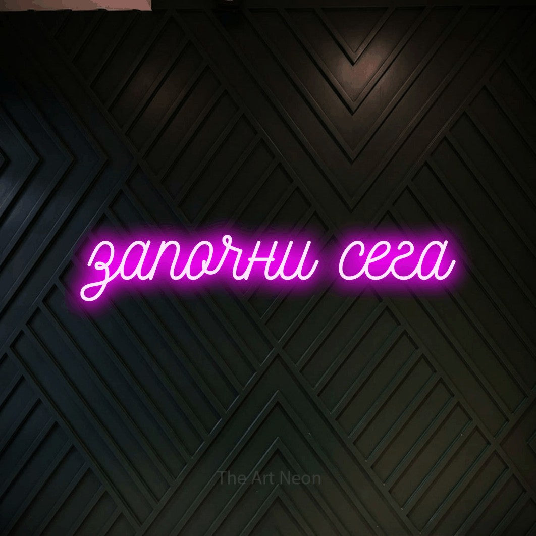 LED neon sign reading “започни сега”, arranged in a single line.