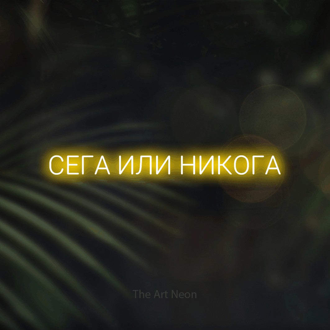 LED neon sign reading “СЕГА ИЛИ НИКОГА”, arranged in a single line.
