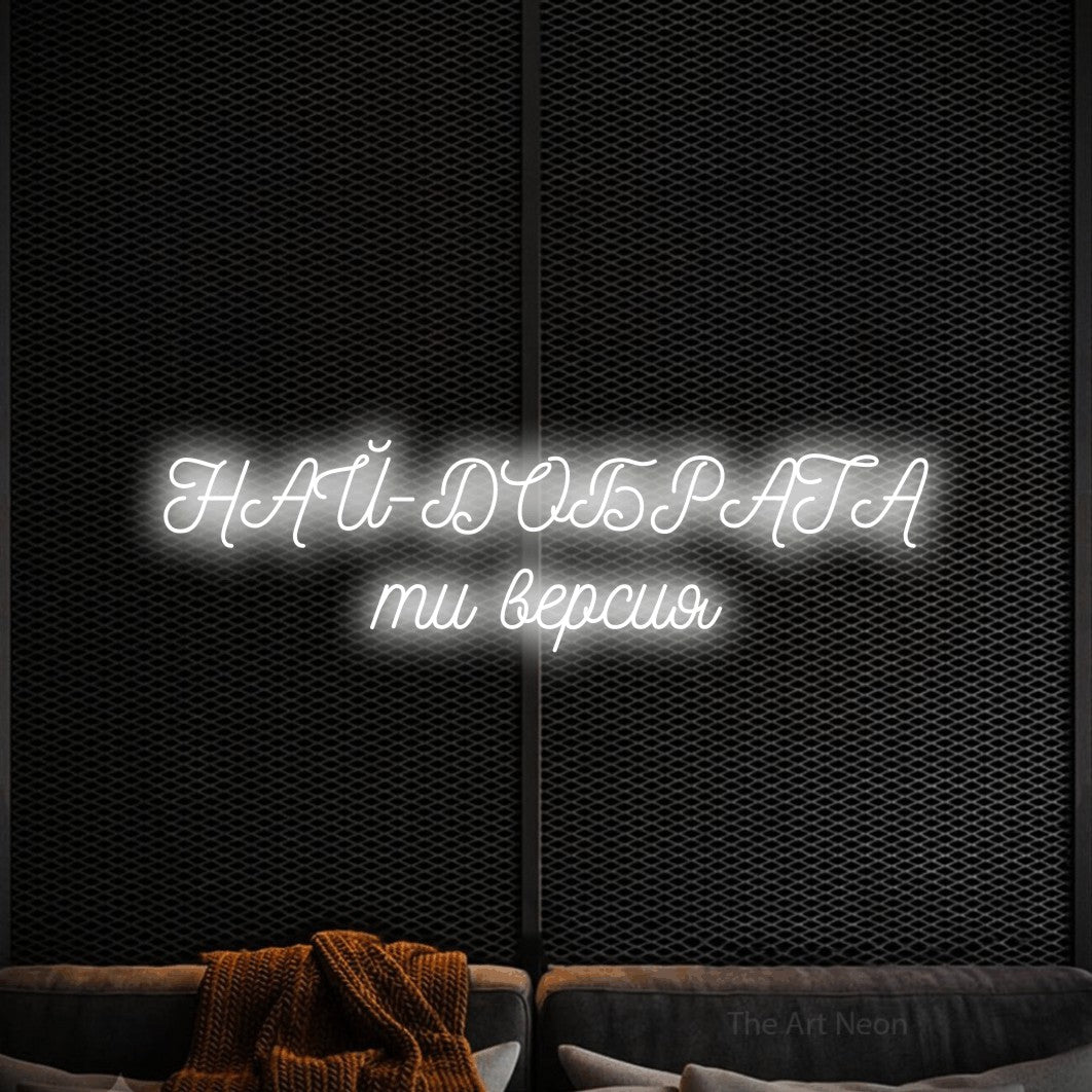LED neon sign reading “НАЙ-ДОБРАТА ти версия”, arranged in two lines.