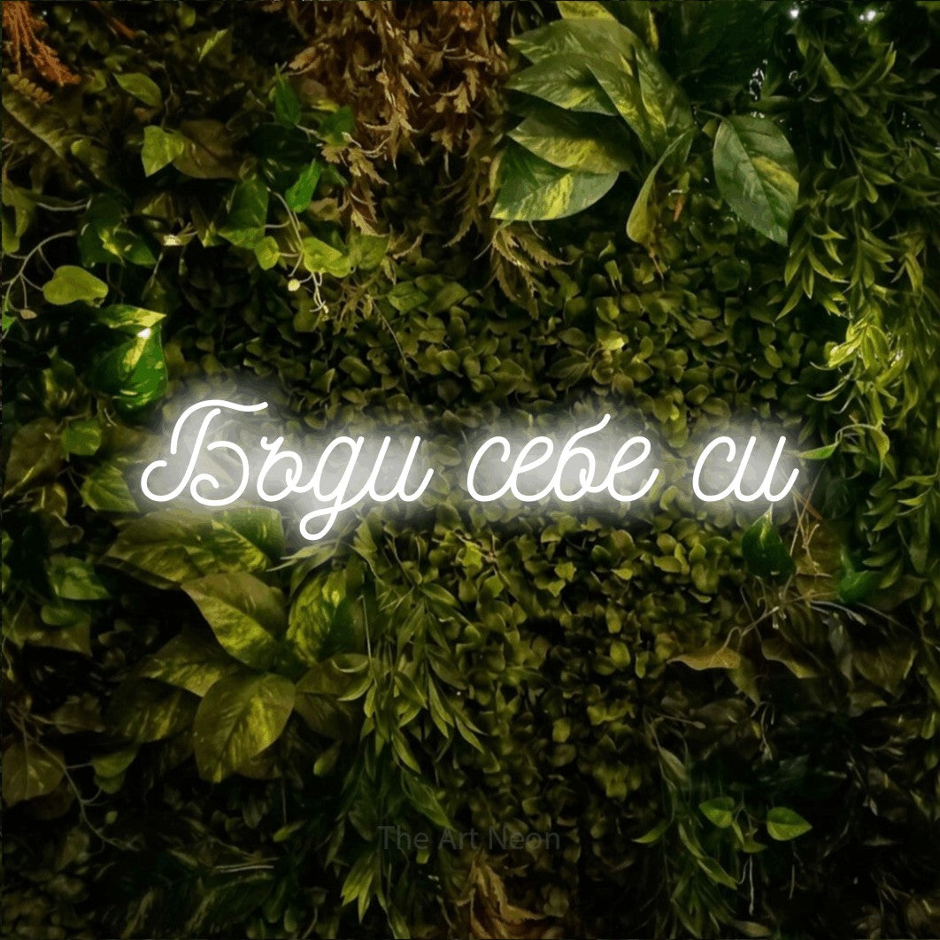 LED neon sign reading “Бъди себе си”, arranged in a single line.