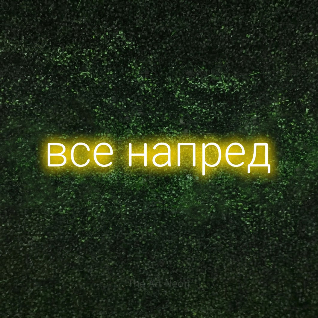 LED neon sign reading “все напред”, arranged in a single line.