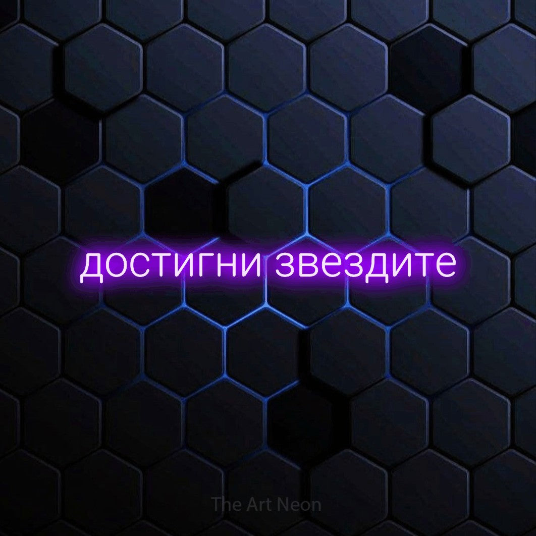 LED neon sign reading “достигни звездите”, arranged in a single line.