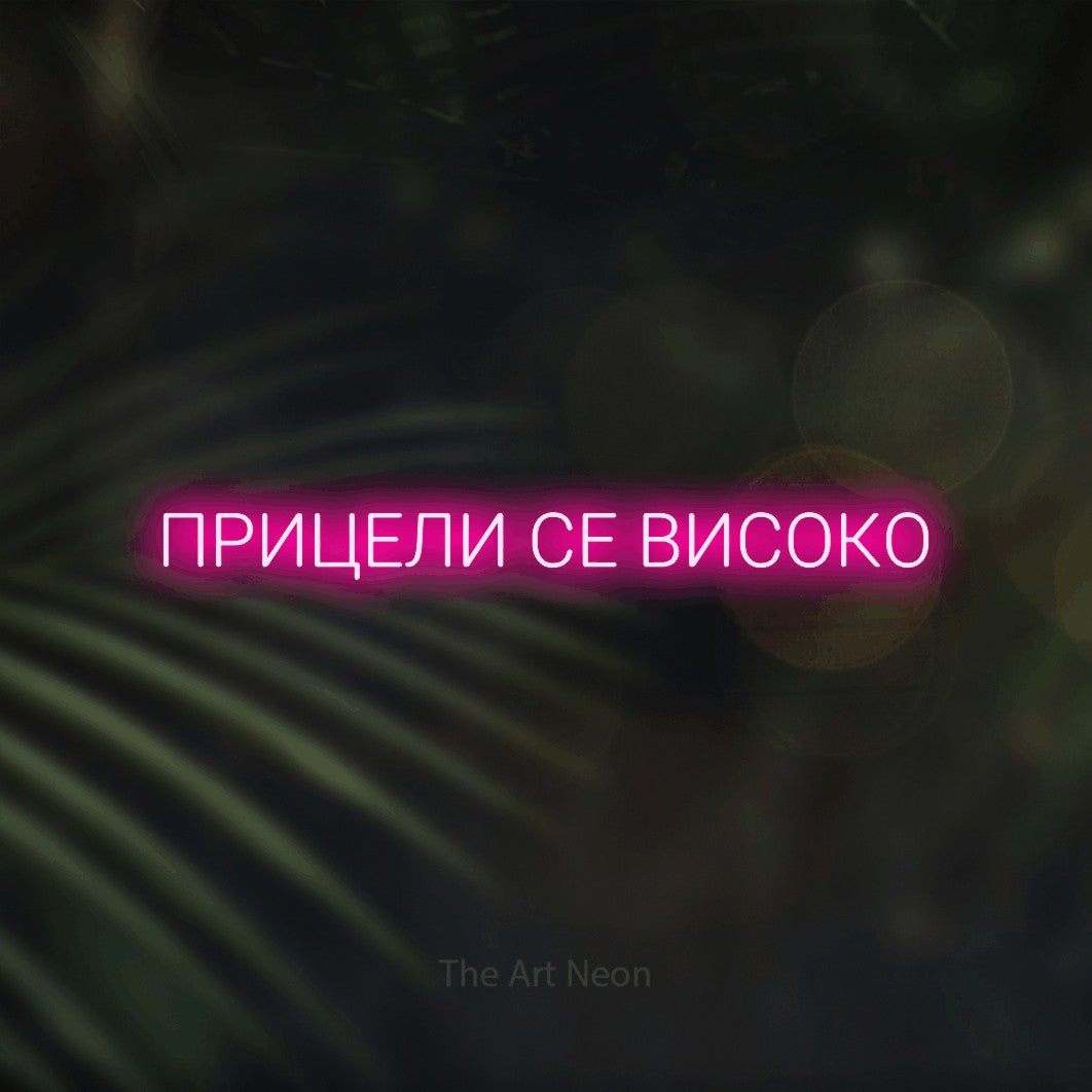 LED neon sign reading “ПРИЦЕЛИ СЕ ВИСОКО”, arranged in a single line.