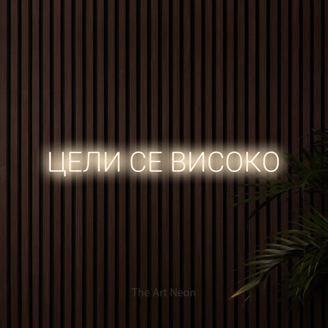LED neon sign reading “ЦЕЛИ СЕ ВИСОКО”, arranged in a single line.