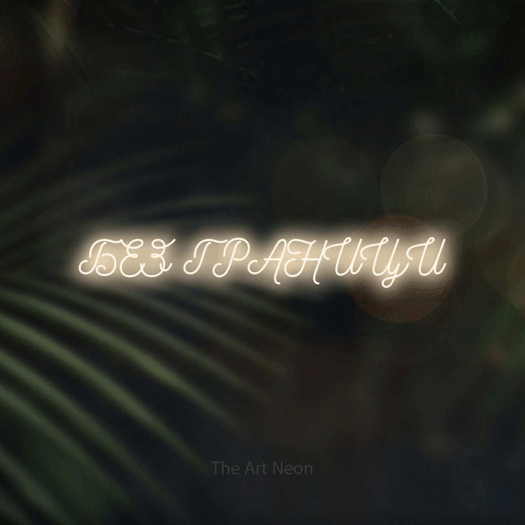 LED neon sign reading “БЕЗ ГРАНИЦИ”, arranged in a single line.