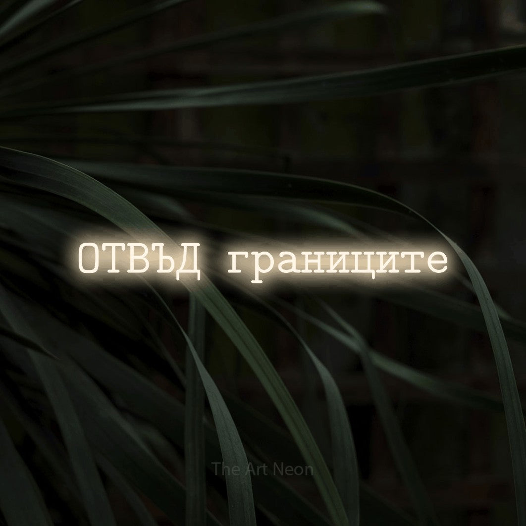 LED neon sign reading “ОТВЪД границите”, arranged in a single line.
