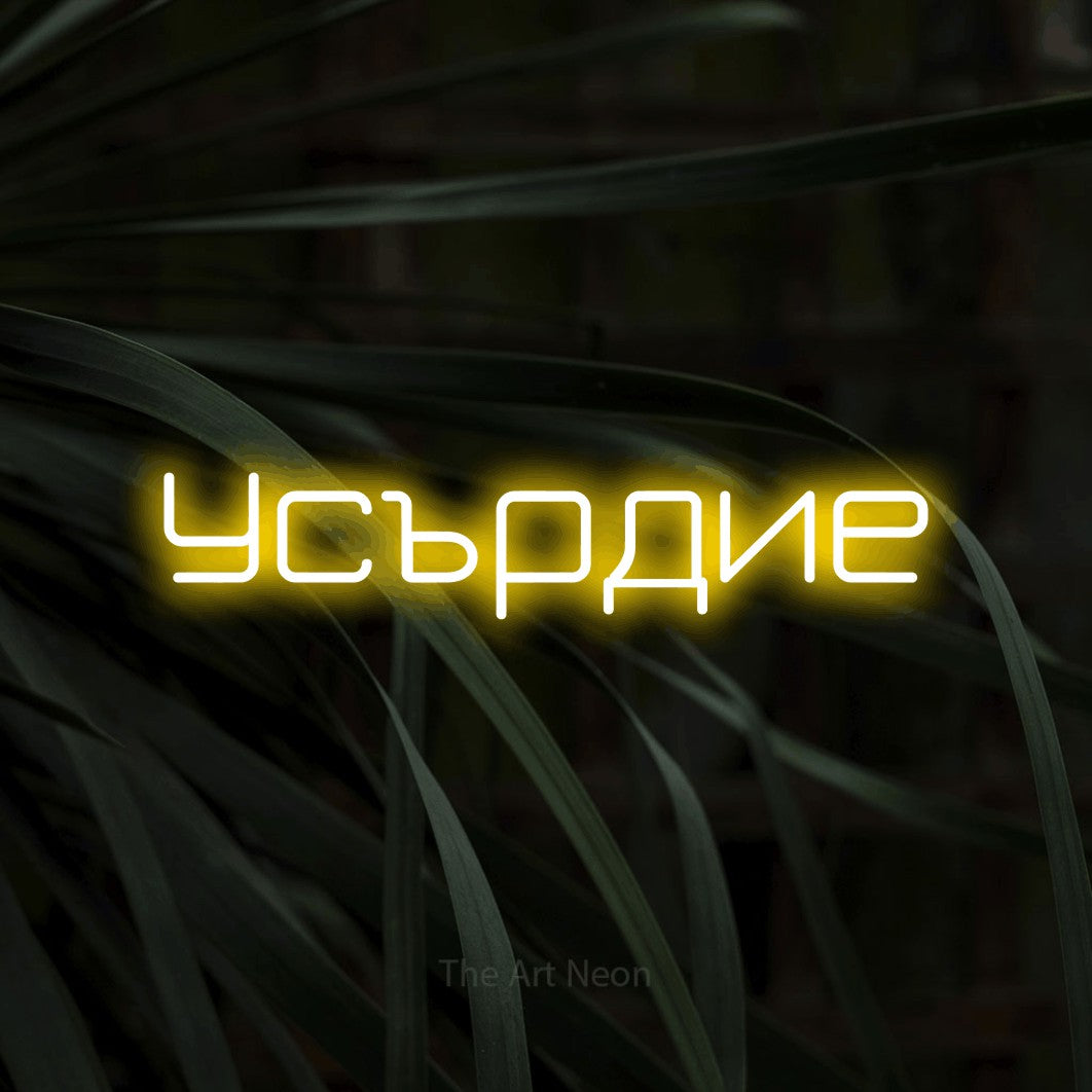 LED neon sign reading “Усърдие”, arranged in a single line.