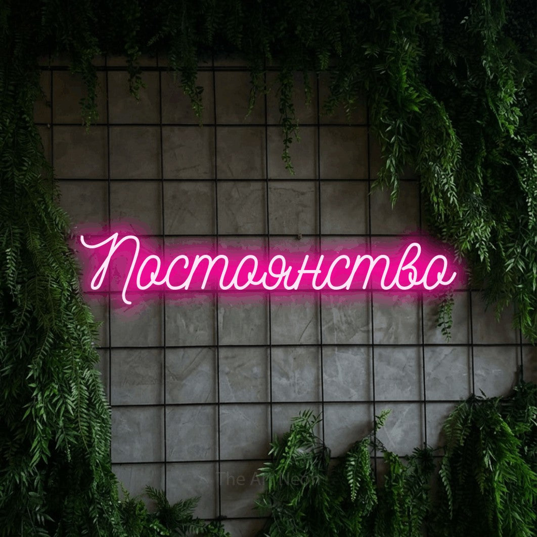LED neon sign reading “Постоянство”, arranged in a single line.